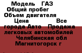  › Модель ­ ГАЗ 2747 › Общий пробег ­ 41 000 › Объем двигателя ­ 2 429 › Цена ­ 340 000 - Все города Авто » Продажа легковых автомобилей   . Челябинская обл.,Магнитогорск г.